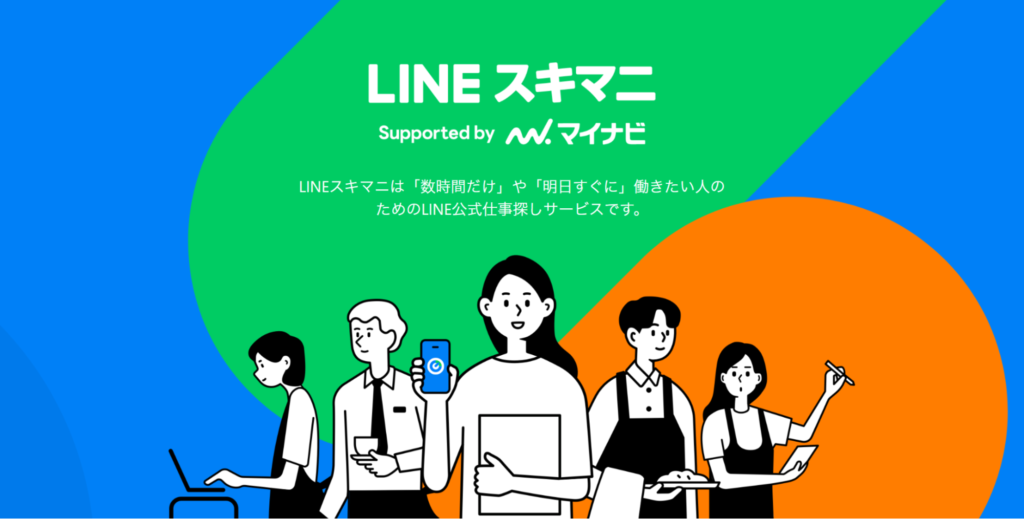 LINEスキマニ