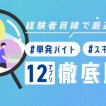 【経験者厳選】単発バイト・スキマバイトアプリおすすめ12選！一覧表で徹底比較