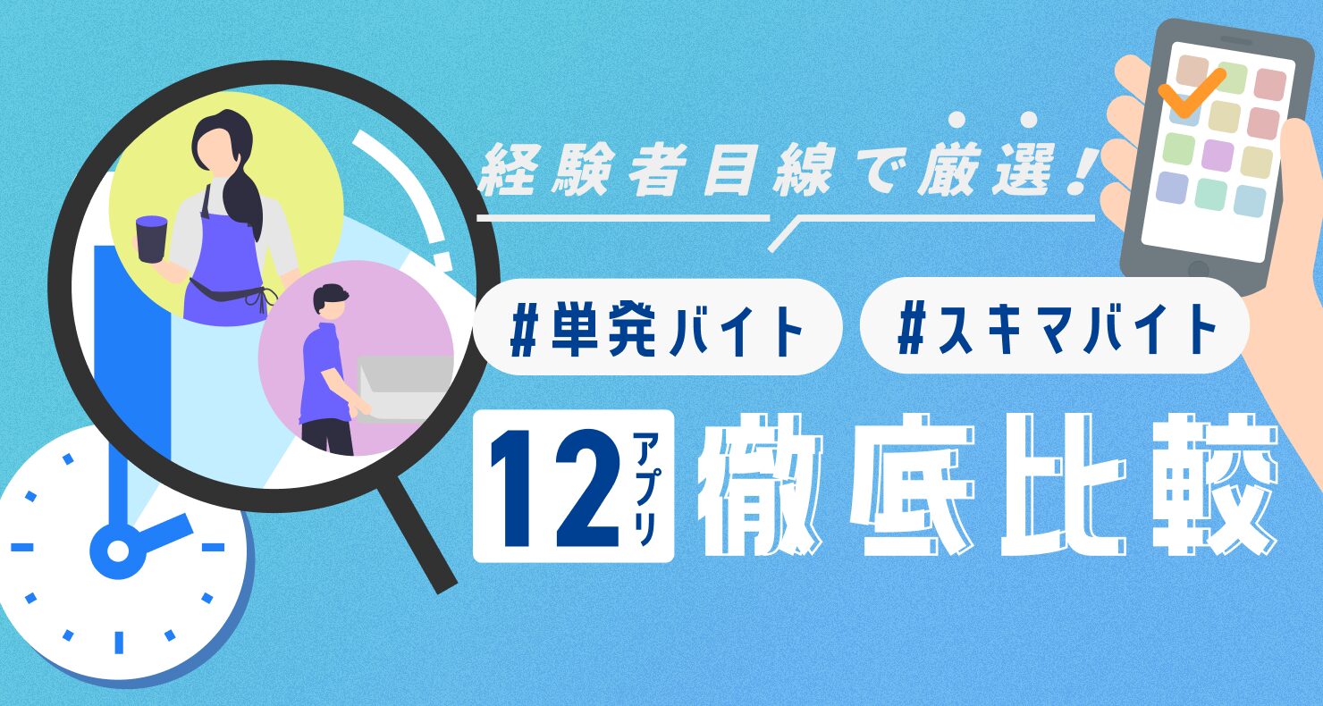 【経験者厳選】単発バイト・スキマバイトアプリおすすめ12選！一覧表で徹底比較