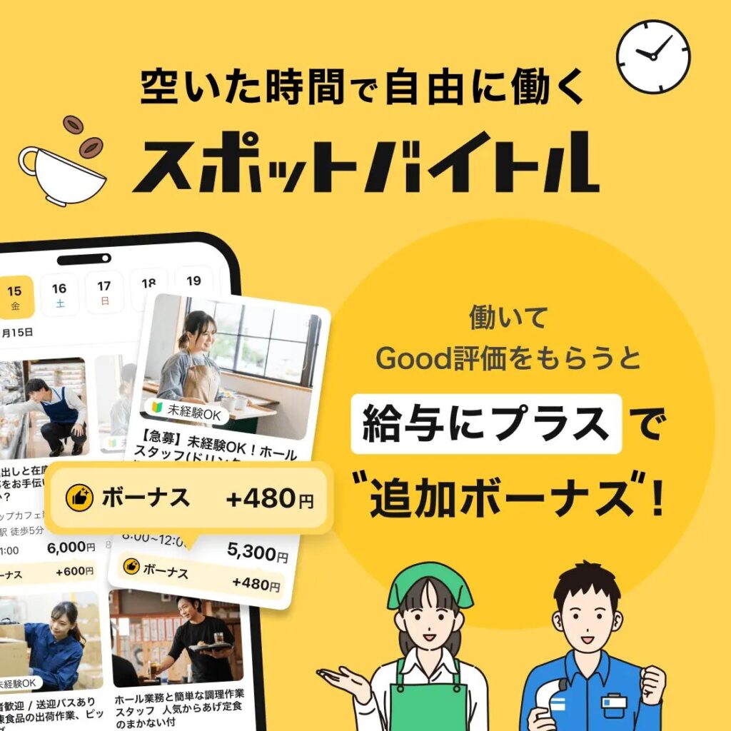 スポットバイトル
