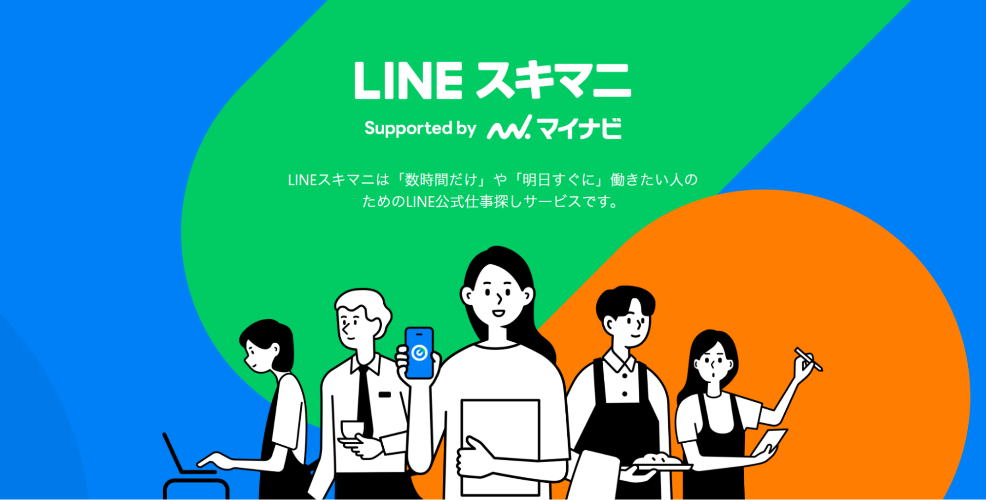 LINEスキマニ