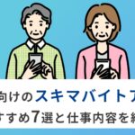 50代におすすめのスキマバイトアプリ7選！週1で気楽に働ける単発バイトも紹介