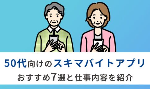 50代におすすめのスキマバイトアプリ7選！週1で気楽に働ける単発バイトも紹介