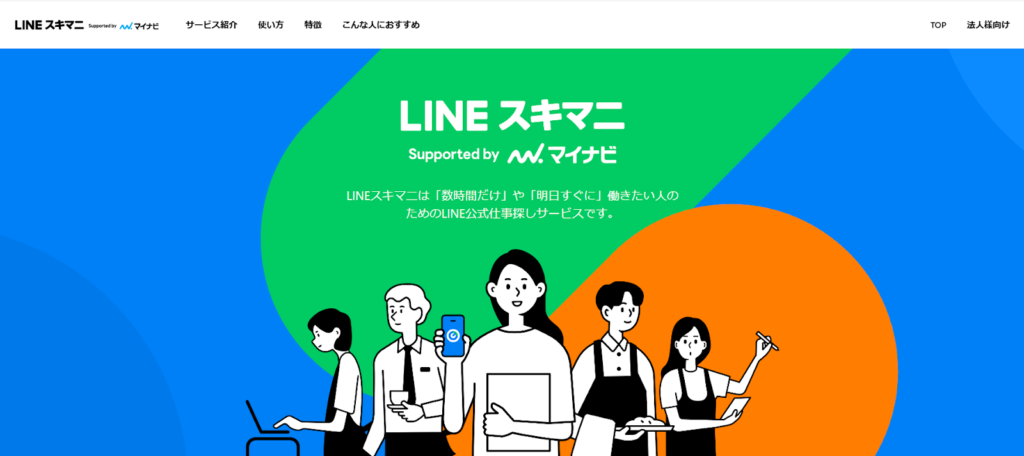 LINEスキマニ