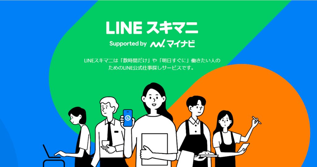 LINEスキマ二