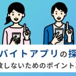 【徹底解説】単発バイトの探し方！アプリで効率よく仕事を見つけよう