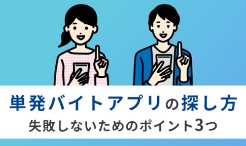 【徹底解説】単発バイトの探し方！アプリで効率よく仕事を見つけよう