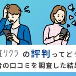 【徹底調査】エリクラの評判は？メリット・デメリットと代替サービス