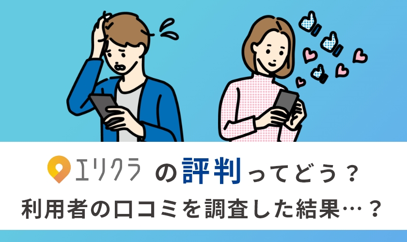 【徹底調査】エリクラの評判は？メリット・デメリットと代替サービス