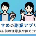 副業アプリおすすめ5選！スマホで稼ぐ安全ガイド【初心者向け】