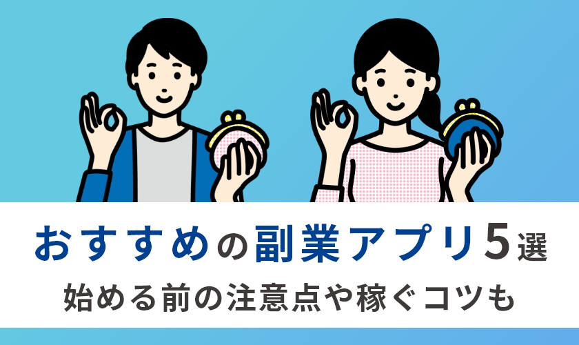 副業アプリおすすめ5選！スマホで稼ぐ安全ガイド【初心者向け】