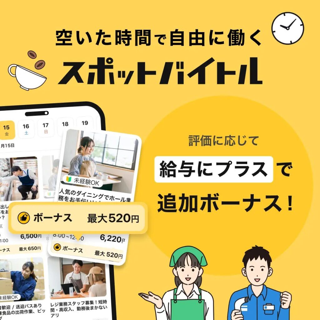 スポットバイトル