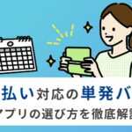 【即日払い対応】単発バイトアプリ5選！今日から稼げる方法