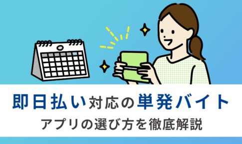 【即日払い対応】単発バイトアプリ5選！今日から稼げる方法