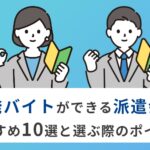 単発バイトにおすすめの派遣会社10選｜選び方・確認事項・口コミを徹底解説