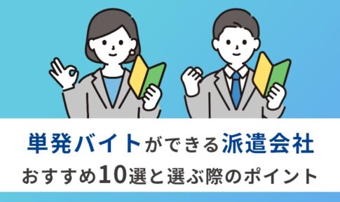 単発バイトにおすすめの派遣会社10選｜選び方・確認事項・口コミを徹底解説