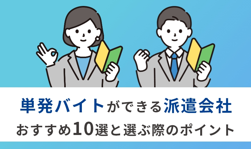 単発バイトにおすすめの派遣会社10選｜選び方・確認事項・口コミを徹底解説
