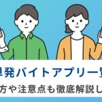単発バイトアプリを一覧で解説！｜失敗しない選び方とおすすめアプリ比較