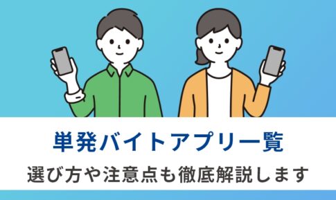 単発バイトアプリを一覧で解説！｜失敗しない選び方とおすすめアプリ比較