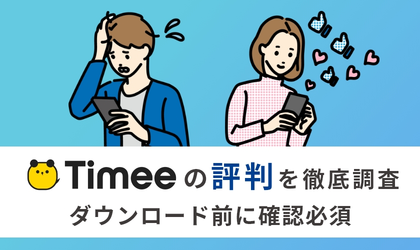 【最新版】タイミーの評判は？良い口コミ・悪い口コミから徹底解説！
