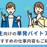 大学生におすすめの単発バイトアプリ9選｜気楽に働けるおすすめのバイトも紹介