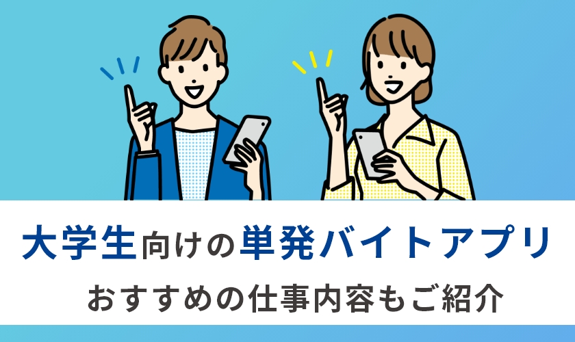 大学生におすすめの単発バイトアプリ9選｜気楽に働けるおすすめのバイトも紹介