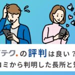 カイテクのリアルな評判・口コミを調査｜メリット・デメリットも紹介