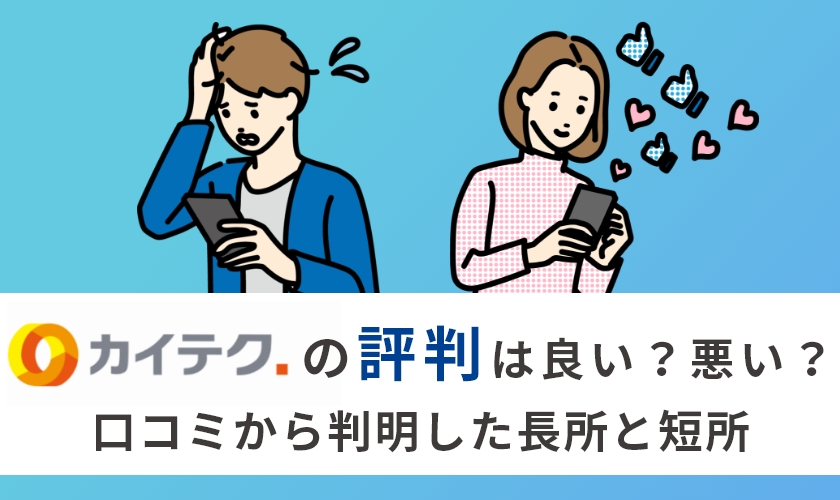 カイテクのリアルな評判・口コミを調査｜メリット・デメリットも紹介
