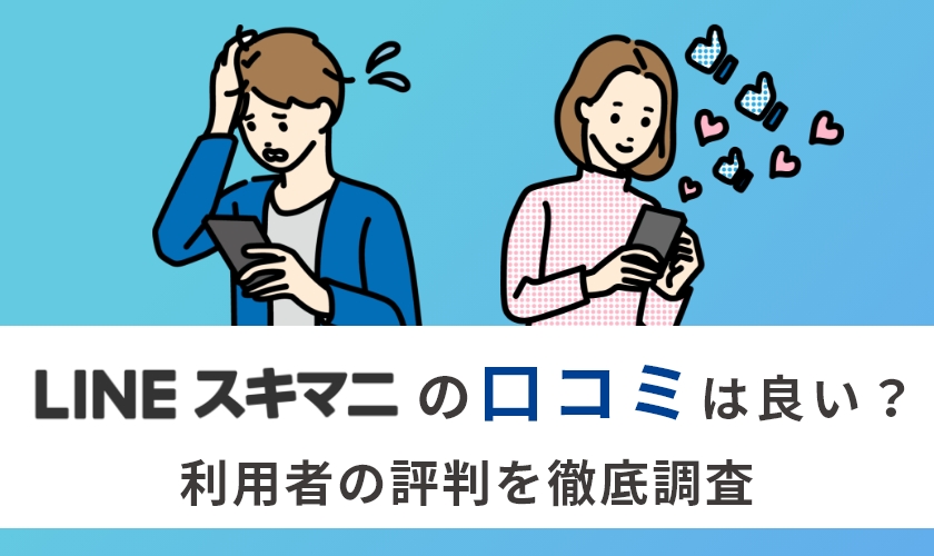 LINEスキマニの口コミ・評判は？失敗しない使い方を完全解説
