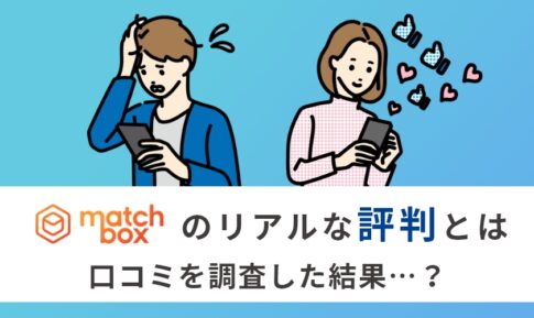 matchbox（マッチボックス）の評判・口コミを徹底調査！メリット・デメリットを解説