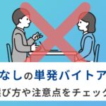 面接なしで気楽に単発バイトを始められるアプリ7選｜すぐ稼げるアプリの選び方、注意点なども解説