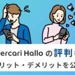 メルカリ ハロの評判はやばい？口コミから分かるメリット・デメリットを解説