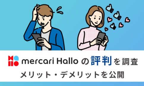 メルカリ ハロの評判はやばい？口コミから分かるメリット・デメリットを解説