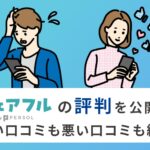 シェアフルの評判・口コミを徹底調査！やめたほうがいいって本当？