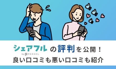シェアフルの評判・口コミを徹底調査！やめたほうがいいって本当？