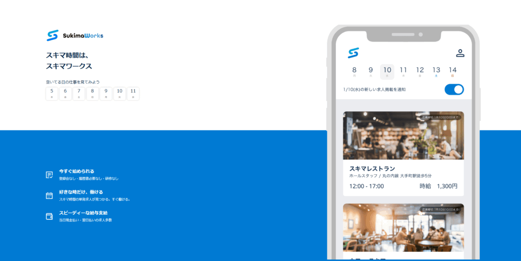 スキマワークス