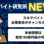 スキマバイト企業都合のキャンセル多発？ 未補償額は推定160億円超
