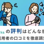 デイワークスの評判は？利用者のリアルな口コミを徹底調査