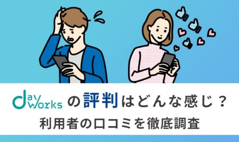 デイワークスの評判は？利用者のリアルな口コミを徹底調査