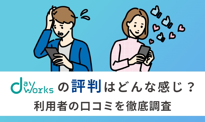 デイワークスの評判は？利用者のリアルな口コミを徹底調査