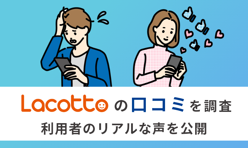 ラコットの口コミは本当？利用者が語るリアルな評価と注意点