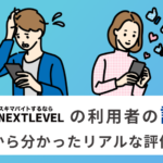 ネクストレベルの評判を徹底検証！利用者の本音と安全な使い方