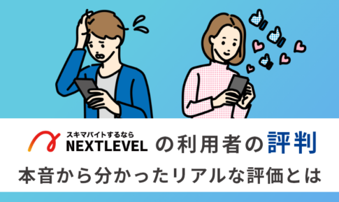 ネクストレベルの評判を徹底検証！利用者の本音と安全な使い方