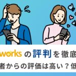 ショットワークスの評判は？メリット・デメリットを徹底解説