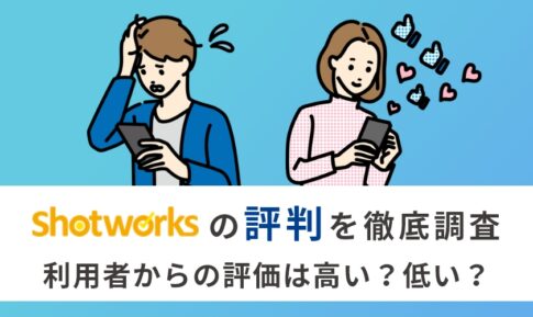 ショットワークスの評判は？メリット・デメリットを徹底解説