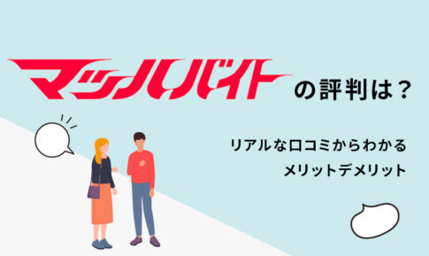 マッハバイトの口コミ・評判とは？向いている人も紹介