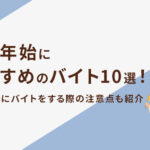 年末年始におすすめのバイト10選！注意点や探し方も紹介