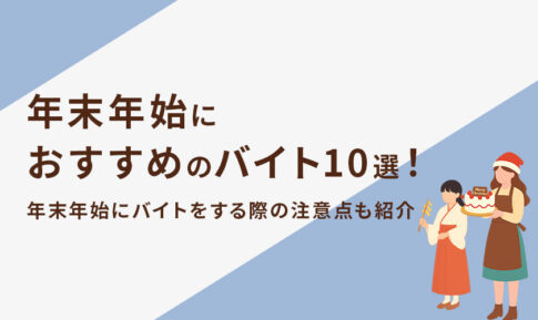 年末年始におすすめのバイト10選！注意点や探し方も紹介