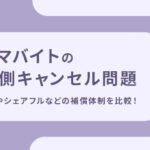 スキマバイトの企業側キャンセル問題｜タイミーやシェアフルなどの補償体制を比較！