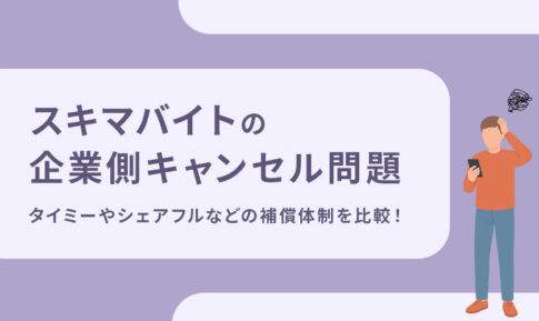スキマバイトの企業側キャンセル問題｜タイミーやシェアフルなどの補償体制を比較！
